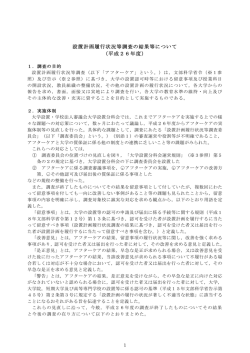 設置計画履行状況等調査の結果等について （平成26年度）