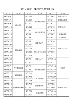 H27年度 集団がん検診日程表