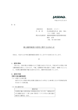 株主優待制度の変更に関するお知らせ
