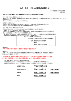 リバースオークション実施のお知らせ