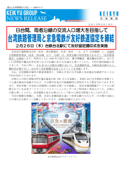 台湾鉄路管理局と京急電鉄が友好鉄道協定を締結
