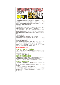 小規模事業者が商工会と ー体となって、 販路開拓などに取り 組む事業