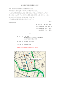 東京支店事務所移転のご案内