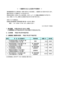 ～ 一般競争入札による貸付予定物件 ～