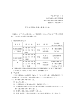 暫定利用用地賃借人募集広告書