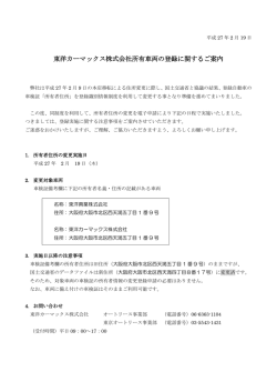 東洋カーマックス株式会社所有車両の登録に関するご案内