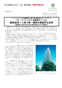 「ザ・パークハウス 西新宿タワー60」最高倍率14倍で第一期