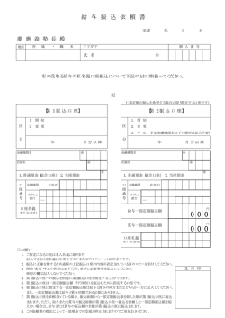 医学部助教（臨床実習）給与振込依頼書