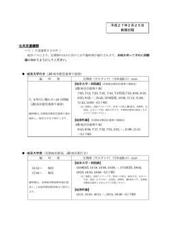 （前期日程】実施に伴う公共交通機関（バス）の運行について