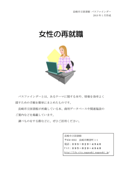女性の再就職 (PDF: 298 KB