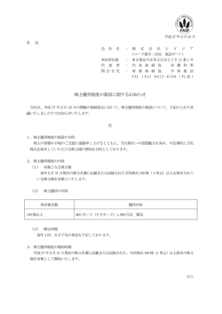 株主優待制度の新設に関するお知らせ