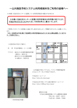 ～公共施設予約システム利用者端末をご利用の皆様へ～