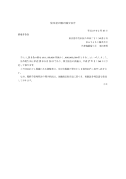 資本金の額の減少公告