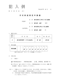 買受申込に必要な書類の記入例（PDF：303KB）