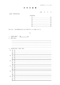 共有合意書(PDF文書)