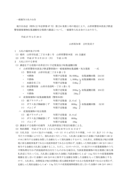 一般競争入札の公告 （PDFファイル 150KB）