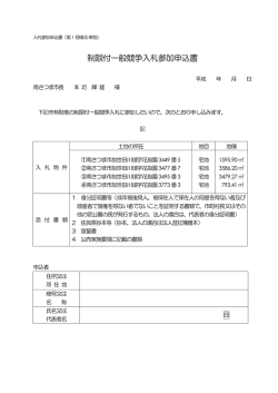 制限付一般競争入札参加申込書