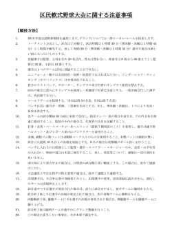 区民軟式野球大会に関する注意事項 区民軟式野球大会