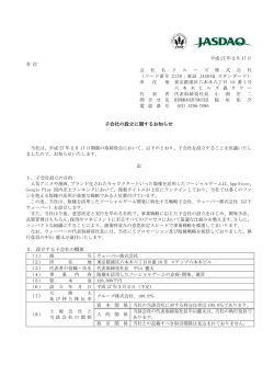 子会社の設立に関するお知らせ 2．設立する子会社の概要