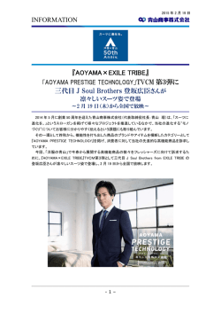 INFORMATION 『AOYAMA&times;EXILE TRIBE』 三代目 J