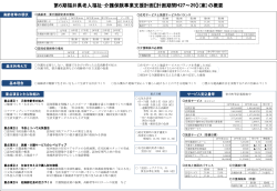 第6期 福井県老人福祉計画および介護保険事業支援計画（案）の概要