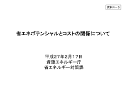 資料4-5 省エネポテンシャルとコストの関係について（PDF