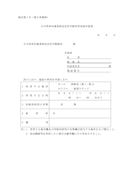 様式第1号（第5条関係） 石川県西田幾多郎記念哲学館利用承認申請書