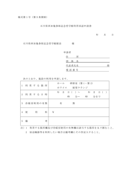 様式第1号（第5条関係） 石川県西田幾多郎記念哲学館利用承認申請書