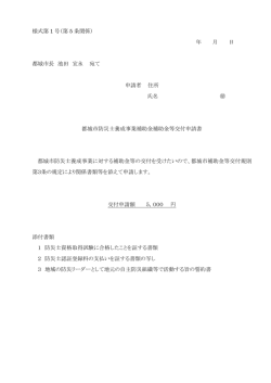 様式第 1 号（第 5 条関係） 年 月 日 都城市長 池田 宜永 宛て 申請者