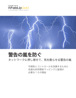 eGuide: 警告の嵐を防ぐ