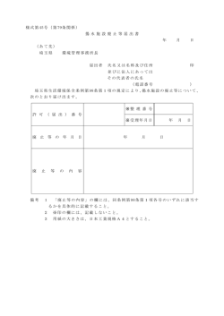様式第45号（第79条関係） 揚 水 施 設 廃 止 等 届 出 書 年 月 日
