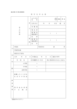 様式第1号(第4条関係) 奨 学 生 申 込 書 本 人 の 写 真 本 人 ふりがな