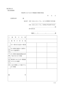 様式第11号 （第13条関係） 緊急時におけるばい煙量減少措置計画届 年