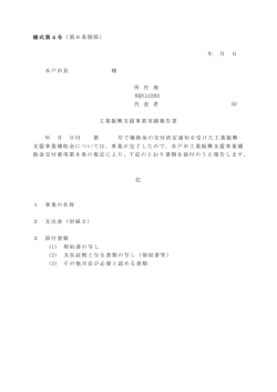 様式第4号（第8条関係） 年 月 日 水戸市長 様 所 在 地 事業所又は団体