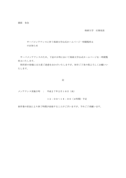 関係 各位 琉球大学 広報室長 サーバメンテナンスに伴う琉球大学公式