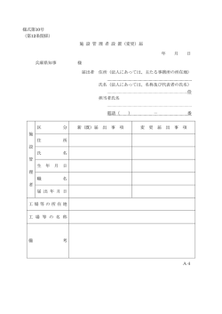 様式第10号 （第12条関係） 施 設 管 理 者 設 置（変更）届 年 月 日 兵庫