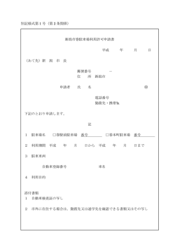別記様式第 1 号（第 2 条関係） 新潟市巻駐車場利用許可申請書 平成 年