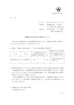 支配株主等に関する事項について