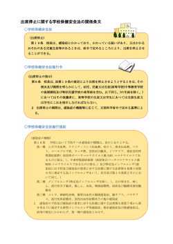 出席停止に関する学校保健安全法の関係条文