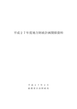 平成27年度地方財政計画関係資料