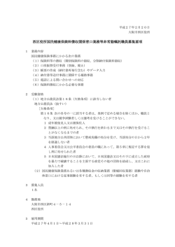 西区役所国民健康保険料徴収関係窓口業務等非常勤嘱託職員