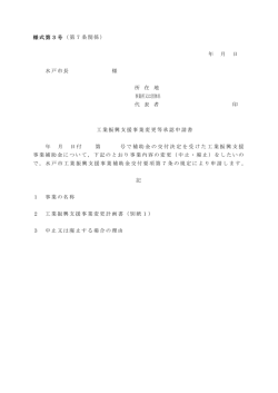 様式第3号（第7条関係） 年 月 日 水戸市長 様 所 在 地 事業所又は団体