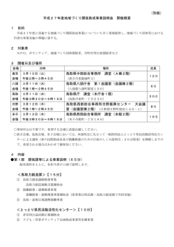 （別紙） 平成27年度地域づくり関係助成事業説明会 開催概要 1 目的 2