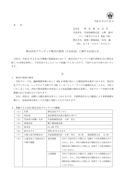 株式会社グランディの株式の取得（子会社化）に関するお知らせ