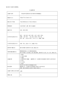様式第 1 号(第 5 条関係) 会議概要 会議の名称 平成26年度第