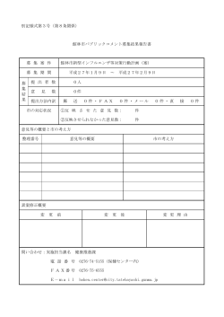 別記様式第3号（第8条関係） 館林市パブリックコメント募集結果報告書