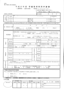 別記 第ー号様式(第3条関係) 平成27年度 学童保育利用 申 請書 ( 通常