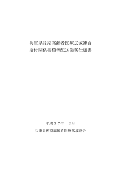 兵庫県後期高齢者医療広域連合 給付関係書類等配送業務仕様書