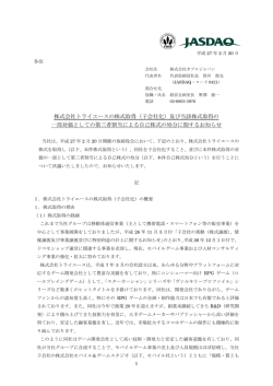 株式会社トライエースの株式取得（子会社化）及び当該