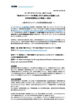 ～新世代ネットワークの研究開発を加速 ～ - Koden Techno-Info